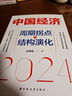 中国经济2024 周期拐点与结构演化 王德培 探索产业结构升级新动力和经济增长引擎新锚点 分析中国经济新势能 上海人民出版社 中国经济2024 周期拐点与结构演化 晒单实拍图