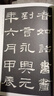 墨点字帖 隶书乙瑛碑毛笔书法入门教程碑帖练字板乙瑛碑隶书毛笔字帖碑文老原碑帖 实拍图