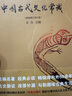 【包邮】中国古代文化常识(插图修订第4版·四色平装) 王力著 大众认识中国古代文化面貌重要且全面的基础参考书 王力领衔 叶圣陶 姜亮夫等大师联袂打造 畅销60年 国人必备传统文化入门经典读物 中国古代 实拍图