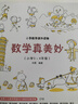 小学数学课外读物：数学真美妙（小学3～4年级） 实拍图