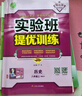2024秋 实验班提优训练 八年级上册 历史人教版 强化拔高同步练习册 实拍图