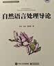 自然语言处理导论（全彩）大语言模型基础，NLP任务与机器学习算法融会贯通，规则方法到深度学习范式 实拍图