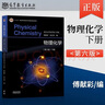 物理化学 傅献彩 第六6版教材上下册 南京大学化学学院 全2本 高等教育出版社 实拍图