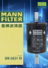 曼牌（MANNFILTER）燃油滤清器汽油滤芯汽油滤WK6031M标致3008308408腾翼C30DS5DS6 实拍图