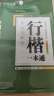 【书店同款】华夏万卷行楷字帖8本套 行楷一本通初学者控笔训练字帖学生成人楷行书钢笔字帖硬笔书法临摹描红手写体字帖 实拍图