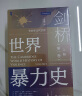 甲骨文丛书·剑桥世界暴力史（第一卷）：史前和古代世界（套装全2册） 实拍图