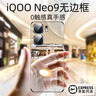 挚卫士【不易发黄】适用iqooneo9手机壳Vivo iqooneo9/9pro保护套 超薄全透明无边框硬壳防摔简约女男款 实拍图