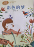 彩色的梦 新版 二年级下册 作家协会副主席高洪波 人教版课文作家作品系列 语文教材配套读物 同名作品收入中小学语文教科书 实拍图