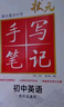 24衡水重点中学状元手写笔记 初中英语(各年级通用四色升级版) 实拍图