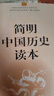 简明中国历史读本 平装16开 唯物史观 中国通史 历史知识读物 治国理政经验教训 入门级历史读物 兼顾普及型与专业性  实拍图