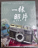 一张照片（奇想国童书）感人至深的生命教育主题：为数不多的认识阿尔兹海默症的生命教育图画书。 实拍图