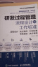 研发过程管理流程设计与工作标准（人邮普华出品） 实拍图