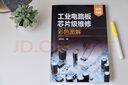 工业电路板芯片级维修彩色图解（高清维修现场照片 细节放大清晰直观 99个维修案例 精通电路板芯片级维修） 实拍图