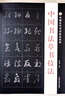 【官方正版】中国书法草书技法 初学者练字字帖教程 标准行草毛笔书法字帖字典 临摹王羲之成人草书毛笔字帖 董其昌赵孟頫草书千字文 草书入门毛笔字帖 邓散木著草书口诀 【加厚版 509页】中国书法草书技法 实拍图