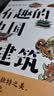 正版全新 有趣的中国古建筑【赠送明信片+大海报】 杨爸图说重磅新书 古建筑趣味入门读物 【原图复刻】手绘近500张图 中国古建筑知识科普 建筑史 实拍图