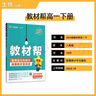 教材帮高中必修第二册 英语 RJ（人教版）高一课本同步讲解 2025春 天星教育 实拍图