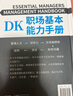 DK职场基本能力手册（打造属于你的一体化核心竞争力人才管理、沟通表达、对外谈判、提高绩效、提案演讲、领导力模型……六大模块，帮你彻底升级职场表现！） 实拍图