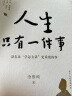 人生只有一件事 没有比学怎么活更重要的事 金惟纯 著 赖声川 张德芬 樊登推荐 实拍图