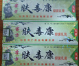 芙友肤毒康成人草本抑菌乳膏苗方抑菌软膏皮肤外用乳膏 肤毒康乳膏 实拍图