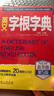 英文字根字典 第5版 新升级 英语字典词根词缀词典词汇字根词典背英语单词的工具书记单词背单词速记单词英文字根 外文出版社 实拍图