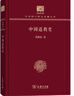 中国道教史（120年纪念版）(中华现代学术名著丛书) 实拍图