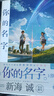 新海诚小说全套12册+漫画12册+设定集3册+画集5册 系列单本套装可选 你的名字等动漫画书电影原著作小说 简体中文版 【小说】你的名字 简体中文版 实拍图
