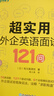 新东方 超实用外企英语面试121问 实拍图