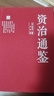 【全6卷】资治通鉴 原著全集白话版加译文原版无删减青少年版精装珍藏版中国古代国学历史书籍 实拍图