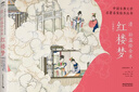【特装刷边版】中国古典文学名著名家绘本丛书：清·孙温绘全本红楼梦（经典版）京东618活动 实拍图
