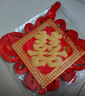 June bride结婚喜字福字中国结挂件镇宅挂饰暖居装饰布置客厅乔迁新居挂饰 实拍图