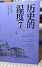 历史的温度（套装共7册）历史的温度 套装7册 历史的温度系列1-7 馒头大师 张玮著 大众历史读物 适合大小朋友共读 裸脊锁线能平摊 【7册】历史的温度系列1-7【定价473】 实拍图