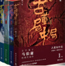 长安的荔枝、太白金星有点烦、食南之徒等马伯庸作品集 大医日出篇+破晓篇正版显微镜下的大明两京十五日三国机密七侯笔录长安十二时辰上下册古董局中局全集风起陇西三国配角演义马伯庸笑翻中国简史 古董局中局全集 实拍图