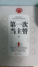第一次当主管：实现从优秀员工向团队管理者的成功者转型 晒单实拍图