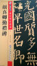 墨点字帖传世毛笔碑帖精选（套装12册+毛边纸）毛笔书法字帖 实拍图