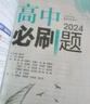 【高一必刷题京】2026高中必刷题高一上册数学必修一2025下册数学必修二人教版A狂K重点新高考新教材语文英语物理化学生物政治历史地理课本同步练习册： 26化学必修一 人教版 实拍图