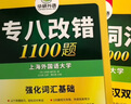 华研外语 备考2026专八改错1100题 上海外国语大学英语专业八级TEM8专8专八真题预测阅读听力作文词汇翻译系列 实拍图