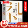 【官方正版-京仓发货】中国人的规矩正版书籍 中国人的规矩升级版 刘一达著 为人处世 中华五千年规矩法则 出行起居会客称呼门风家教礼仪修养 中国现当代文学18岁以后的人情世故为人处世高情商聊天正版书籍  实拍图