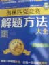 奥林匹克竞赛解题方法大全：初中数学（第5次修订） 开学季 实拍图