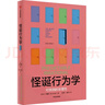 自营 怪诞行为学1 可预测的非理性（2024年版）丹艾瑞里作品 怪诞行为学系列 行为经济学 行为决策 通俗经济学 塔勒布 梁小民 罗永浩推荐 诺奖得主推荐 实拍图