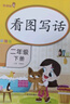 乐学熊看图写话二年级上册+下册部编版小学二年级看图写话训练人教版二年级语文专项练习册注音版（全套2本） 实拍图