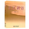 之江新语  习近平著 晒单实拍图