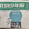 包邮  北京少年报报纸  2026年5月起订阅 1年共49期  8-12岁青少年新闻报  儿童课外读物 书籍报纸订阅 杂志铺 【每月一发】北京少年报 实拍图