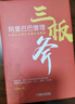 阿里巴巴管理三板斧：阿里铁军团队管理实战教程 阿里巴巴文化布道官王建和力作 实拍图