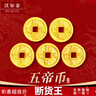 沃尔金黄金五帝币转运珠足金999小配件铜钱币男女diy本命年手串手链脚链 小版-嘉庆通宝-0.35g【金重多退少补】 实拍图
