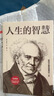 人生的智慧 叔本华如何才能幸福度过一生哲学智慧美学 韦启昌推荐经典意志主义西方哲学 人生的智慧 实拍图