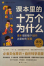 课本里的十万个为什么】小学图书一年级课外阅读同步课本二三四五六年级语文数学科学小学生拓展阅读自然科学启蒙文化常识趣味阅读 小学五年级【全彩】 语文【上册+下册 2本】 实拍图