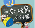 大个子老鼠小个子猫：1-10 注音版（套装10册） 实拍图