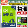 高二上册必刷题选修一2026版高中必刷题高二选择性必修第一册选修一1新教材新高考 教材同步练习册附狂K重点 物理选修一 人教版 新教材 实拍图