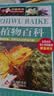 植物百科 彩图版 少儿科普百科 中小学生课外阅读书籍 实拍图