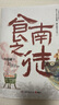 长安的荔枝、桃花源没事儿、太白金星有点烦、食南之徒等马伯庸作品集 大医日出篇+破晓篇正版显微镜下的大明两京十五日三国机密七侯笔录长安十二时辰上下册古董局中局全集风起陇西三国配角演义马伯庸笑翻中国简史  实拍图